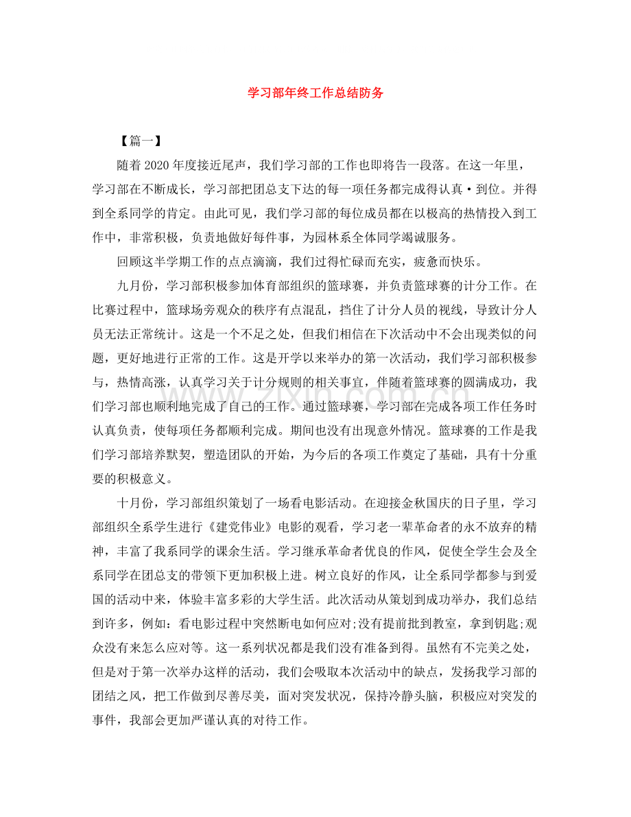 学习部年终工作总结防务.docx_第1页