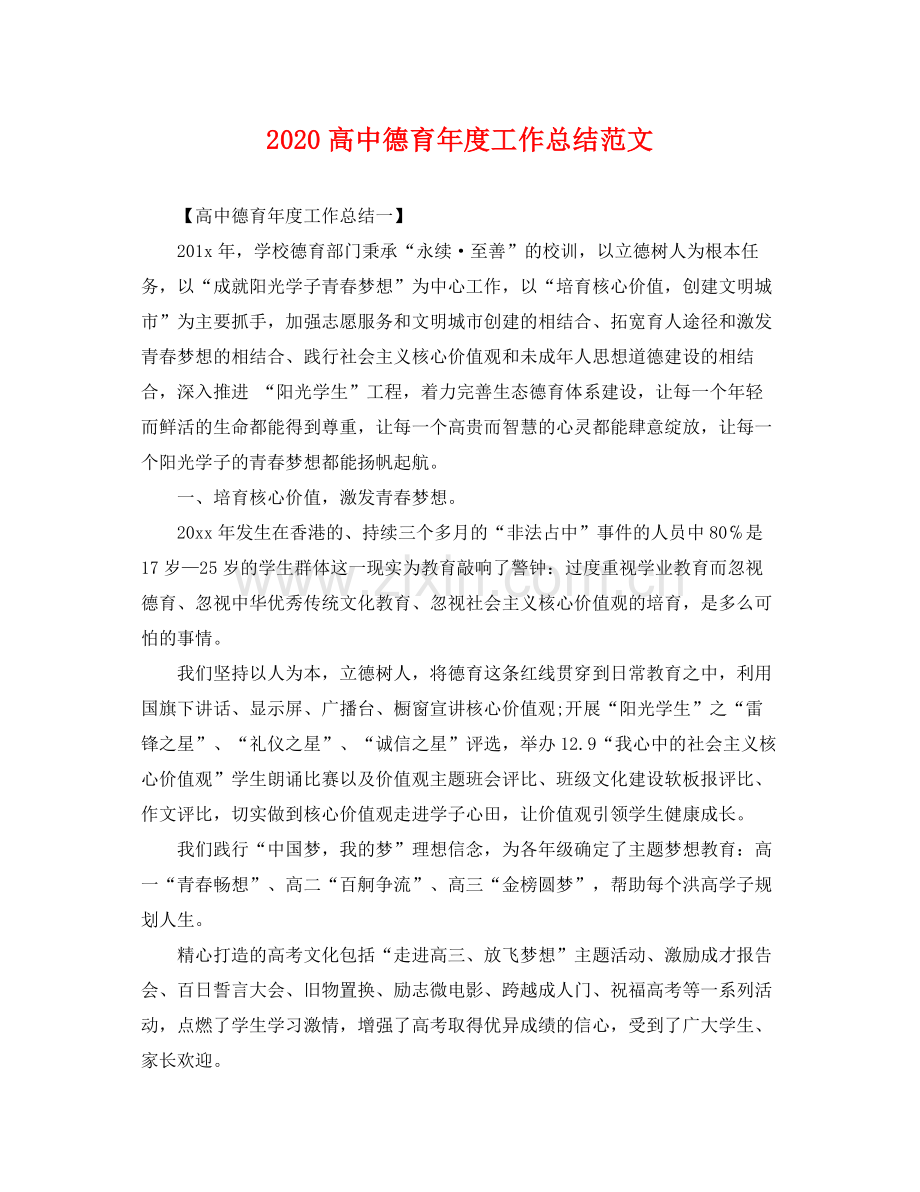 高中德育年度工作总结范文(2).docx_第1页