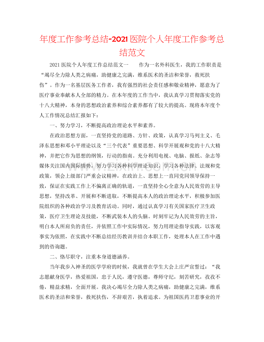 2021年度工作参考总结医院个人年度工作参考总结范文.docx_第1页