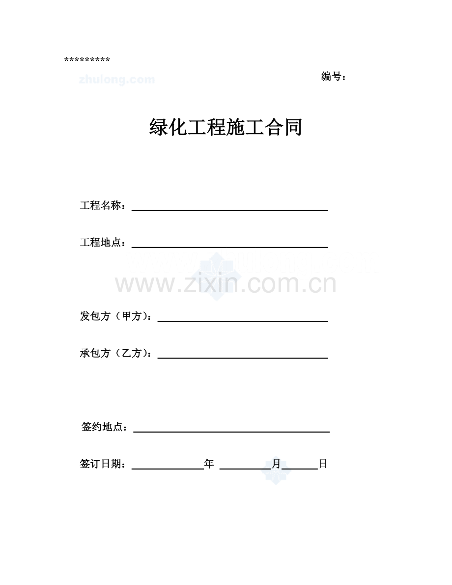 绿化施工合同（范文）.doc_第1页