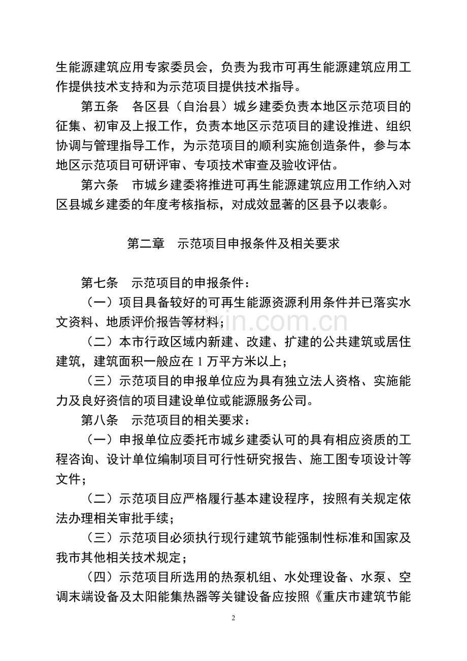 重庆市可再生能源建筑应用城市示范项目管理办法—重庆建委.doc_第2页