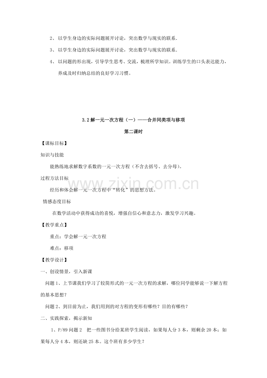 安徽省安庆市桐城吕亭初级中学七年级数学上册 解一元一次方程——合并同类项与移项教学设计 新人教版.doc_第3页