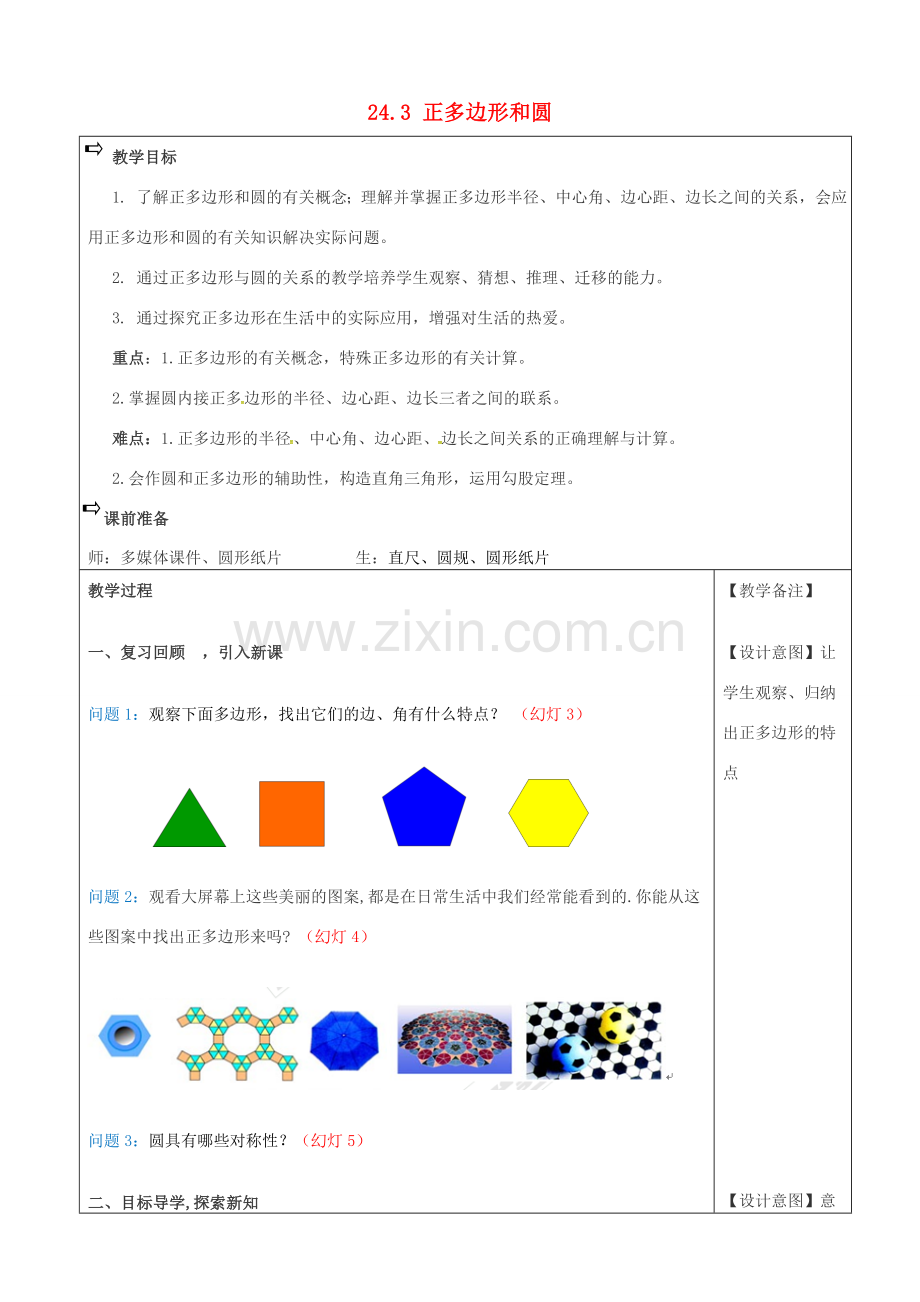 （贵州专用）秋九年级数学上册 24.3 正多边形和圆教案1 （新版）新人教版-（新版）新人教版初中九年级上册数学教案.doc_第1页