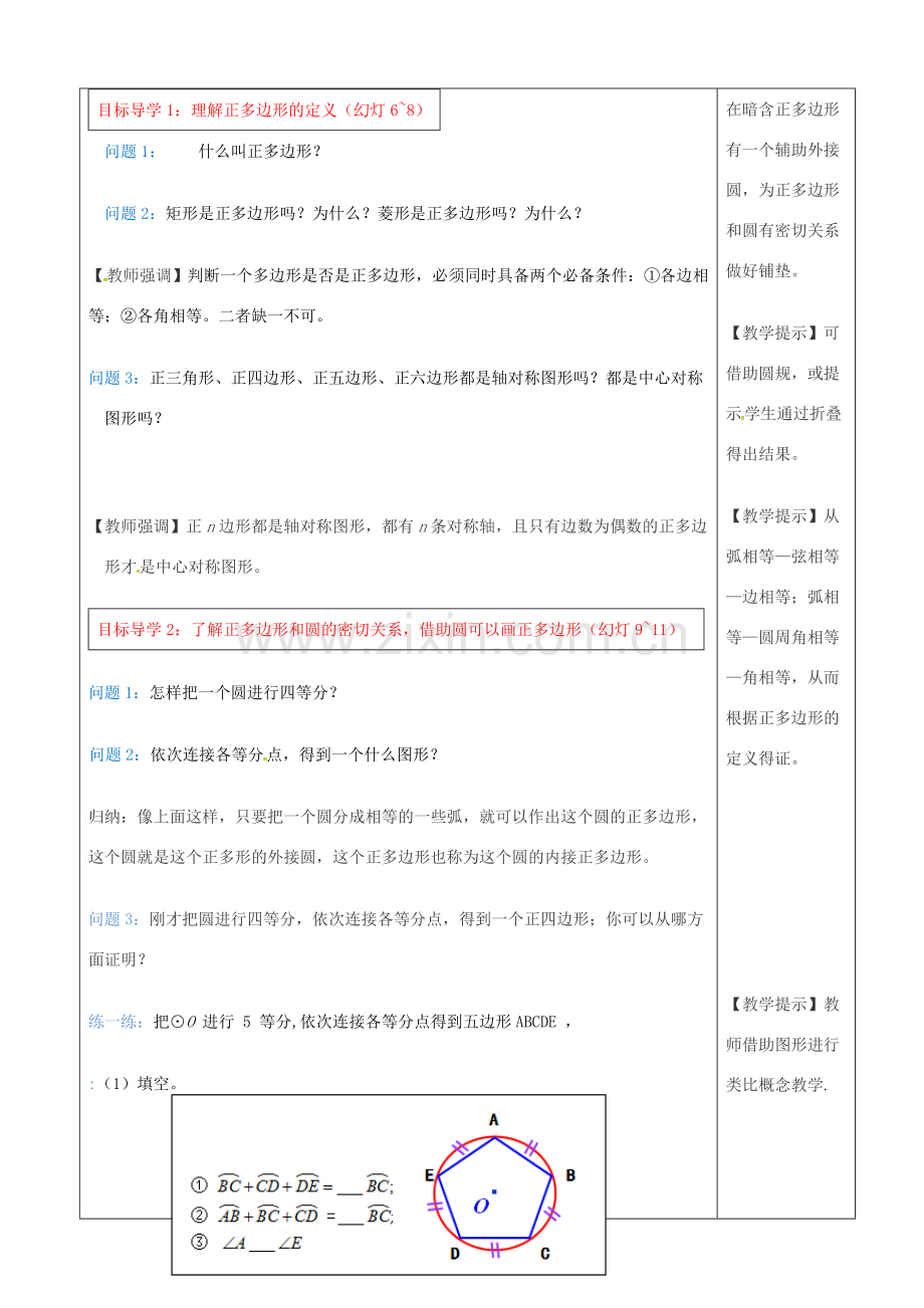 （贵州专用）秋九年级数学上册 24.3 正多边形和圆教案1 （新版）新人教版-（新版）新人教版初中九年级上册数学教案.doc_第2页