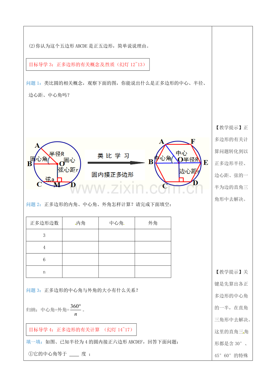 （贵州专用）秋九年级数学上册 24.3 正多边形和圆教案1 （新版）新人教版-（新版）新人教版初中九年级上册数学教案.doc_第3页