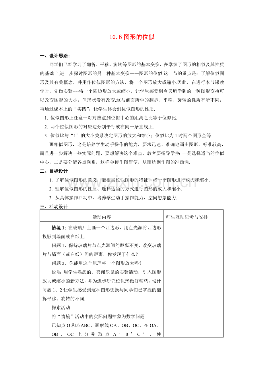 八年级数学下：10.6图形的位似教案1苏科版.doc_第1页