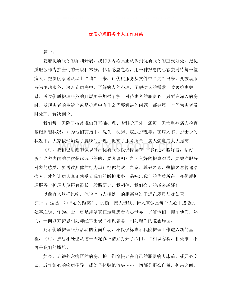 优质护理服务个人工作总结.docx_第1页