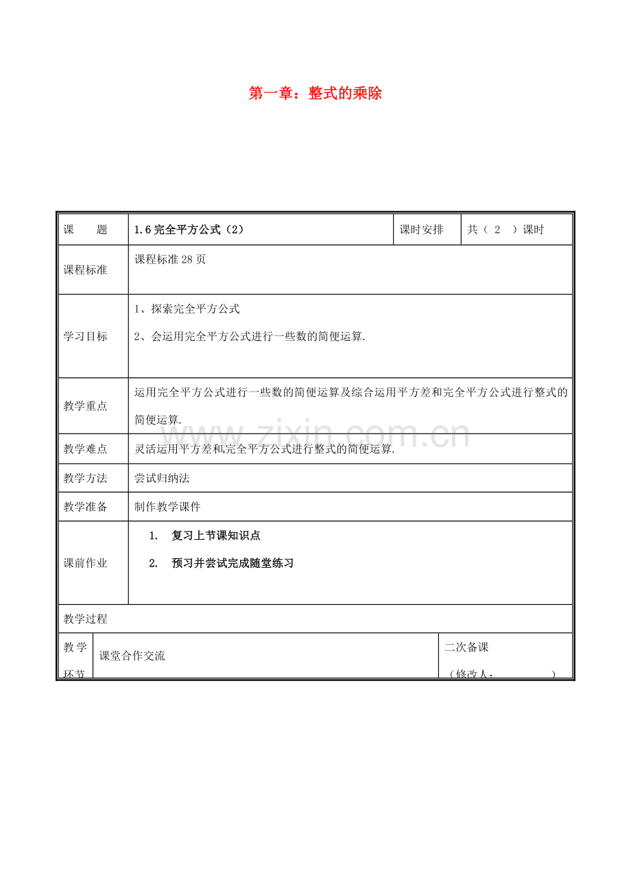 河南省郑州市中牟县雁鸣湖镇七年级数学下册 第一章 整式的乘除 1.6 完全平方公式（2）教案 （新版）新人教版-（新版）新人教版初中七年级下册数学教案.doc_第1页