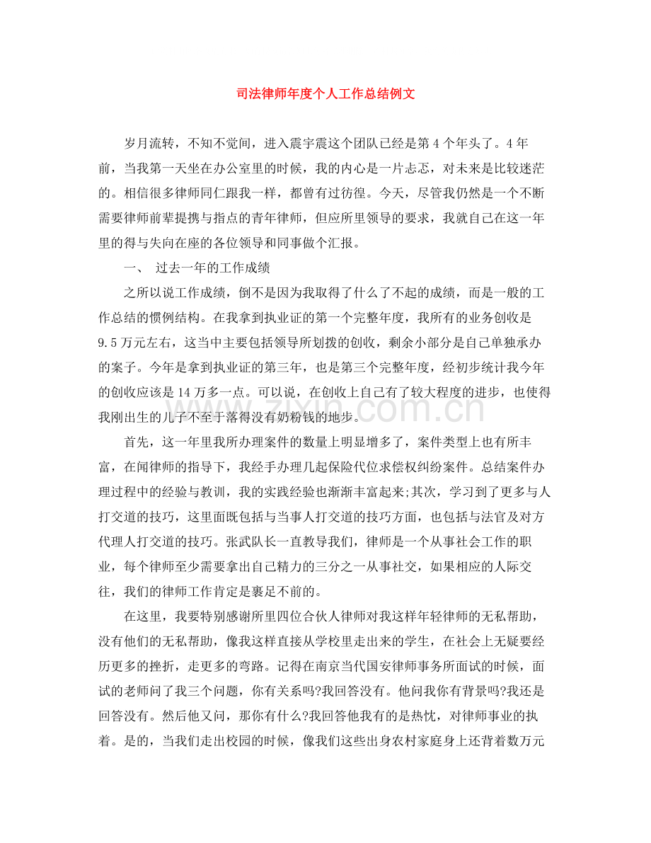 司法律师年度个人工作总结例文.docx_第1页