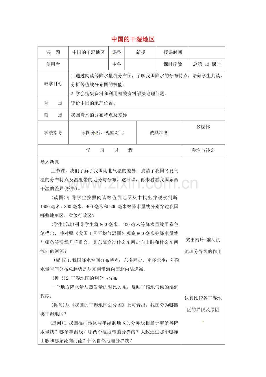 江苏省徐州市铜山区八年级地理上册 2.2中国的气候-降水教案 （新版）湘教版-（新版）湘教版初中八年级上册地理教案.doc_第1页