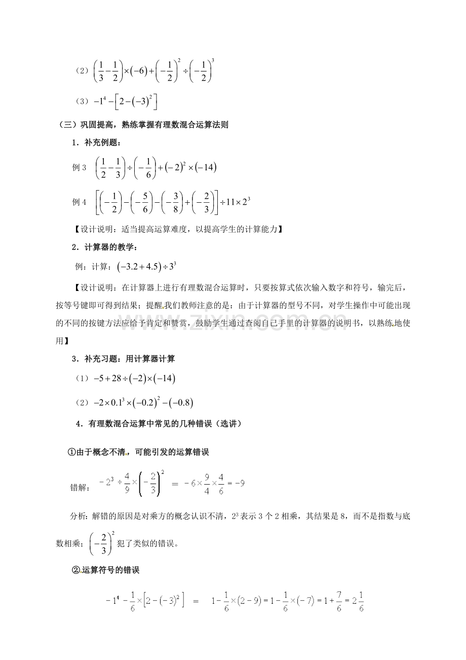 江苏省连云港市灌云县四队中学七年级数学上册《2.7 有理数的混合运算》教学设计 苏科版.doc_第2页