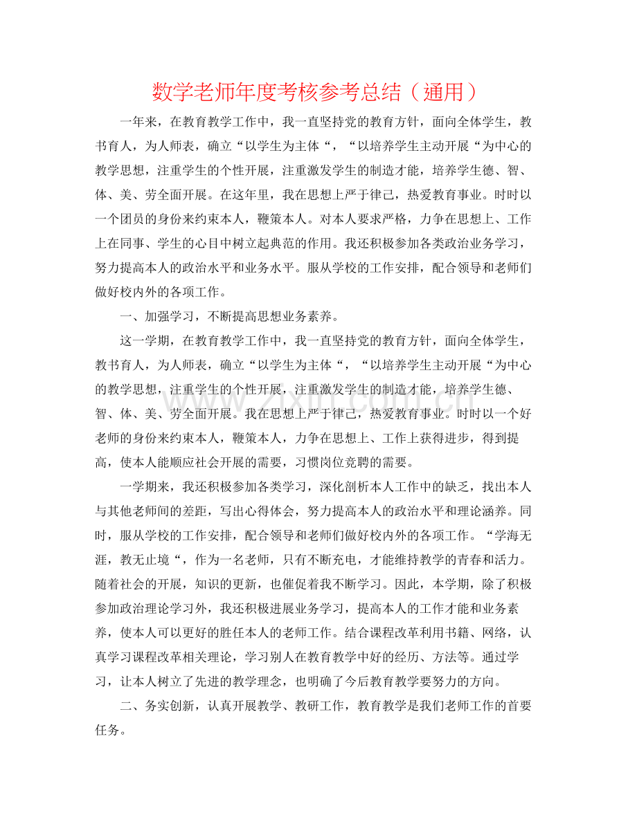 数学教师年度考核参考总结（通用）.docx_第1页