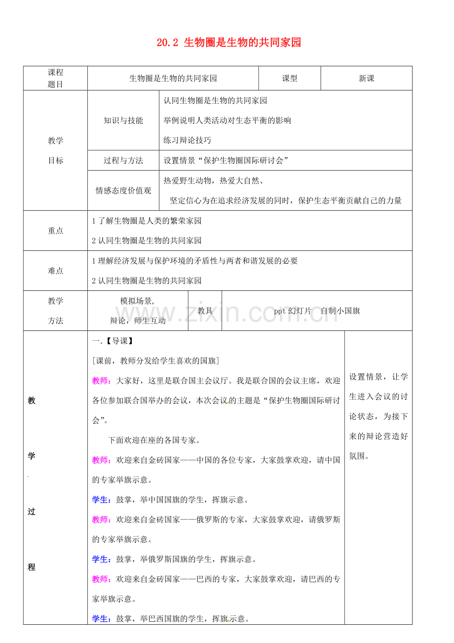 辽宁省鞍山市八年级生物上册 20.2 生物圈是生物的共同家园教案 （新版）苏教版.doc_第1页