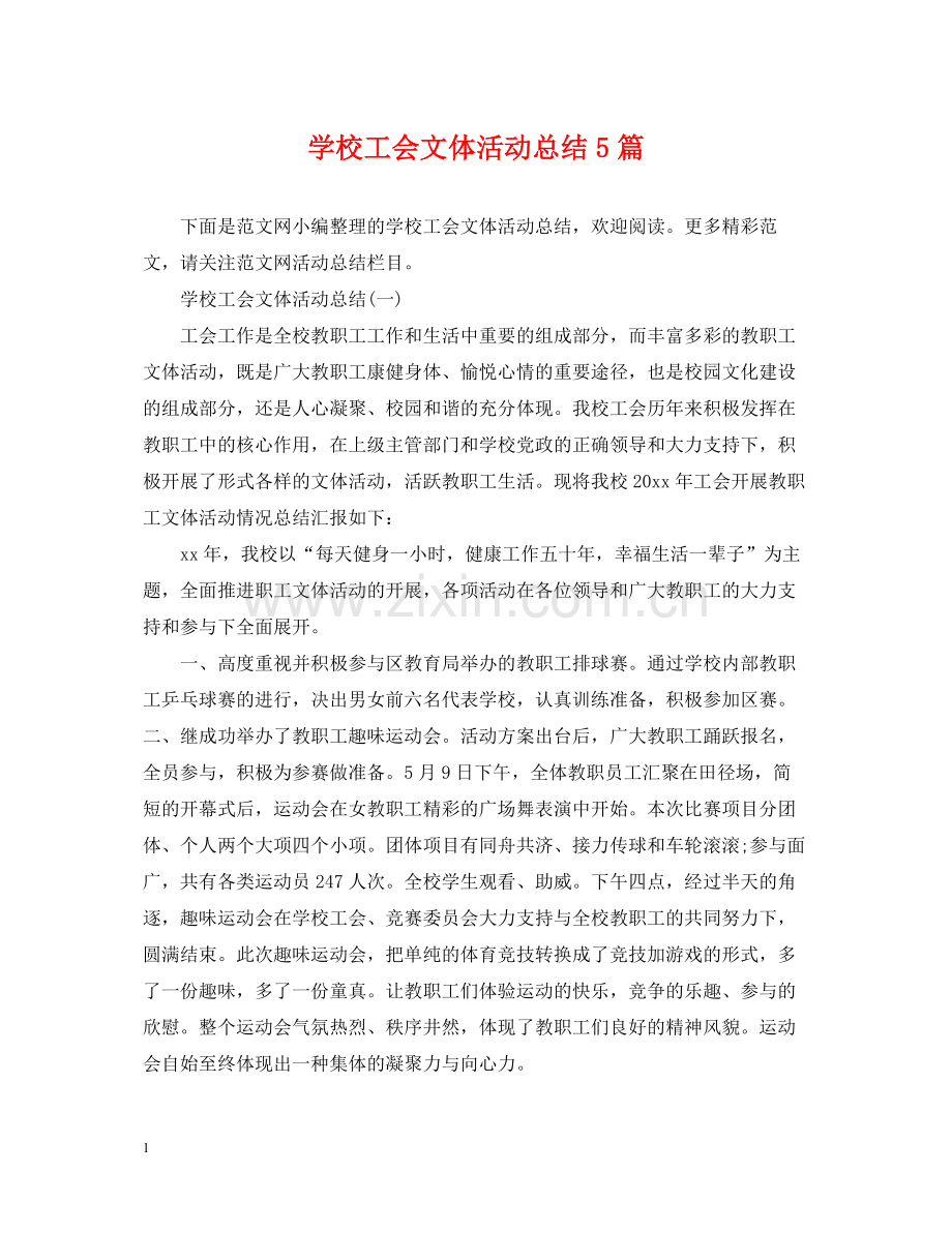 学校工会文体活动总结5篇.docx_第1页