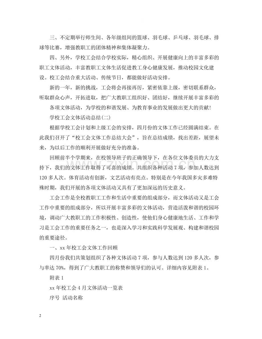 学校工会文体活动总结5篇.docx_第2页