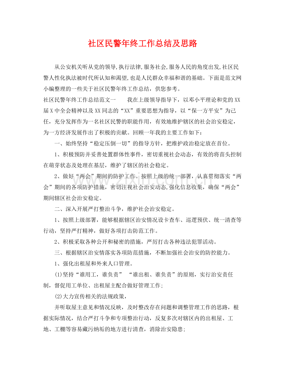 社区民警年终工作总结及思路 .docx_第1页