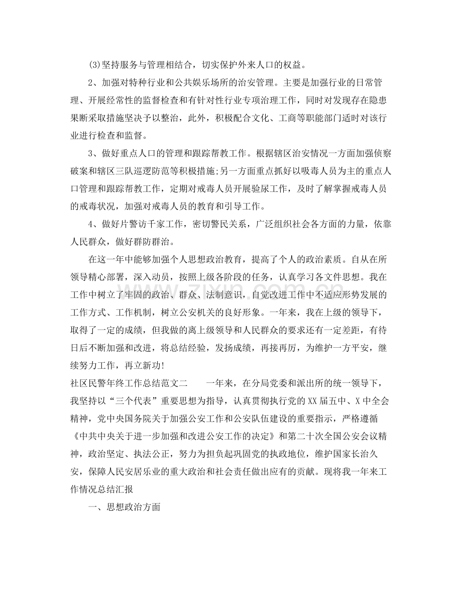 社区民警年终工作总结及思路 .docx_第2页