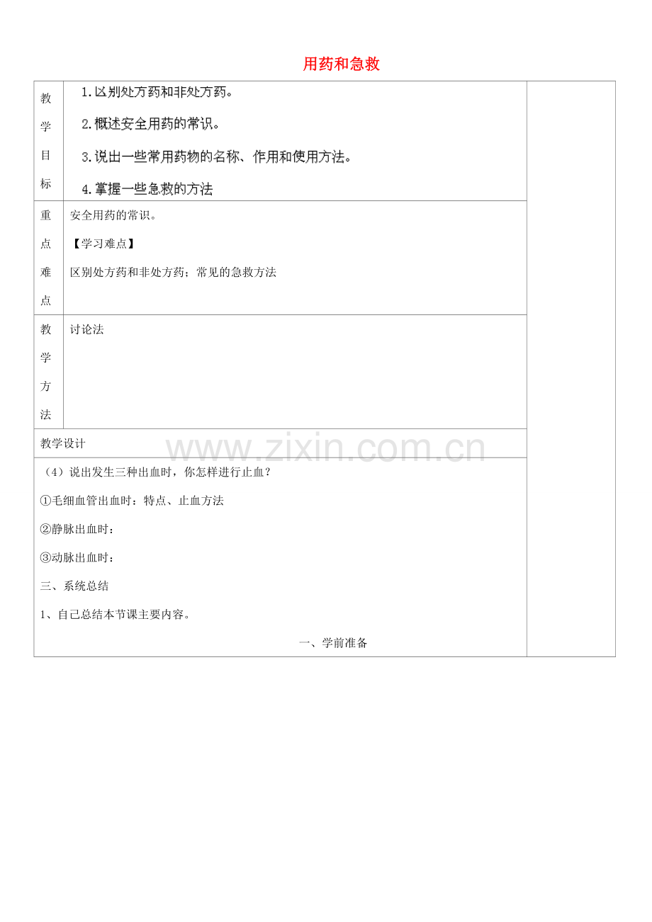 山西省忻州市第五中学八年级生物下册 第二节 用药和急救教案 新人教版.doc_第1页