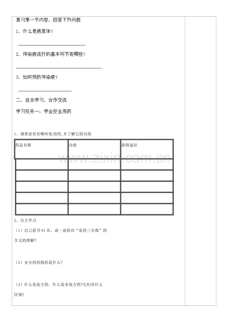 山西省忻州市第五中学八年级生物下册 第二节 用药和急救教案 新人教版.doc_第2页