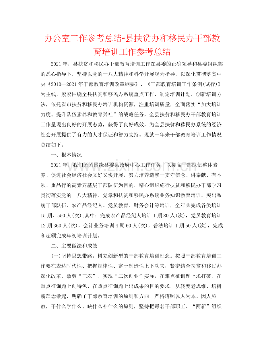 办公室工作参考总结县扶贫办和移民办干部教育培训工作参考总结.docx_第1页