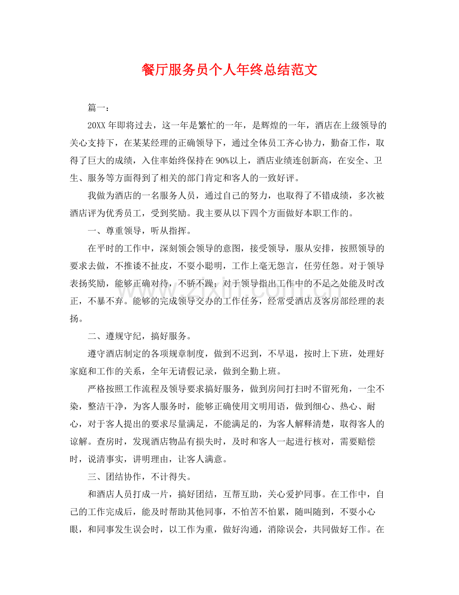 餐厅服务员个人年终总结范文 .docx_第1页