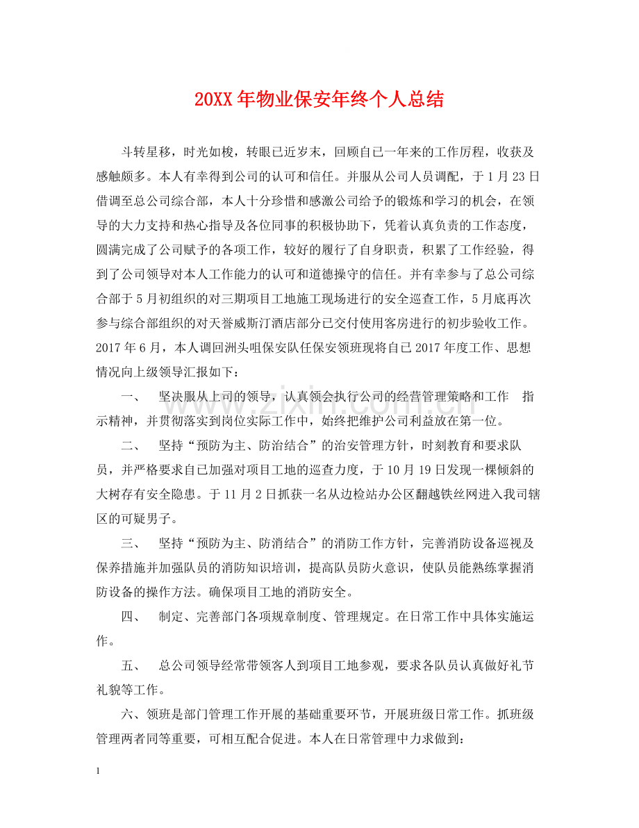 物业保安年终个人总结2.docx_第1页