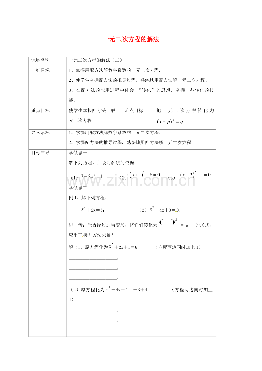 重庆市沙坪坝区虎溪镇九年级数学上册 第22章 一元二次方程 22.2 一元二次方程的解法 22.2.2 一元二次方程的解法（二）教案 （新版）华东师大版-（新版）华东师大版初中九年级上册数学教案.doc_第1页