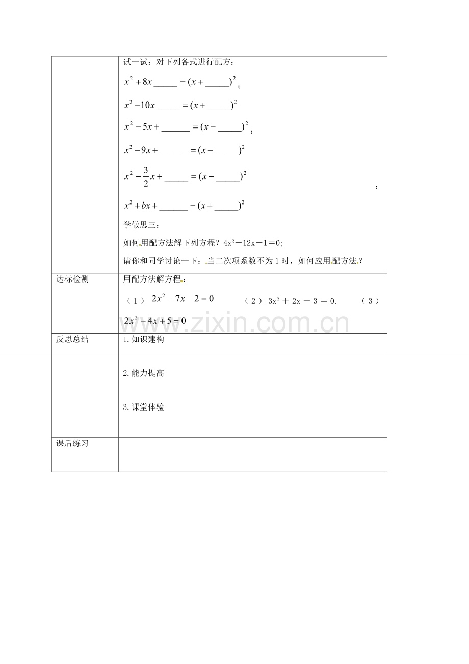 重庆市沙坪坝区虎溪镇九年级数学上册 第22章 一元二次方程 22.2 一元二次方程的解法 22.2.2 一元二次方程的解法（二）教案 （新版）华东师大版-（新版）华东师大版初中九年级上册数学教案.doc_第2页