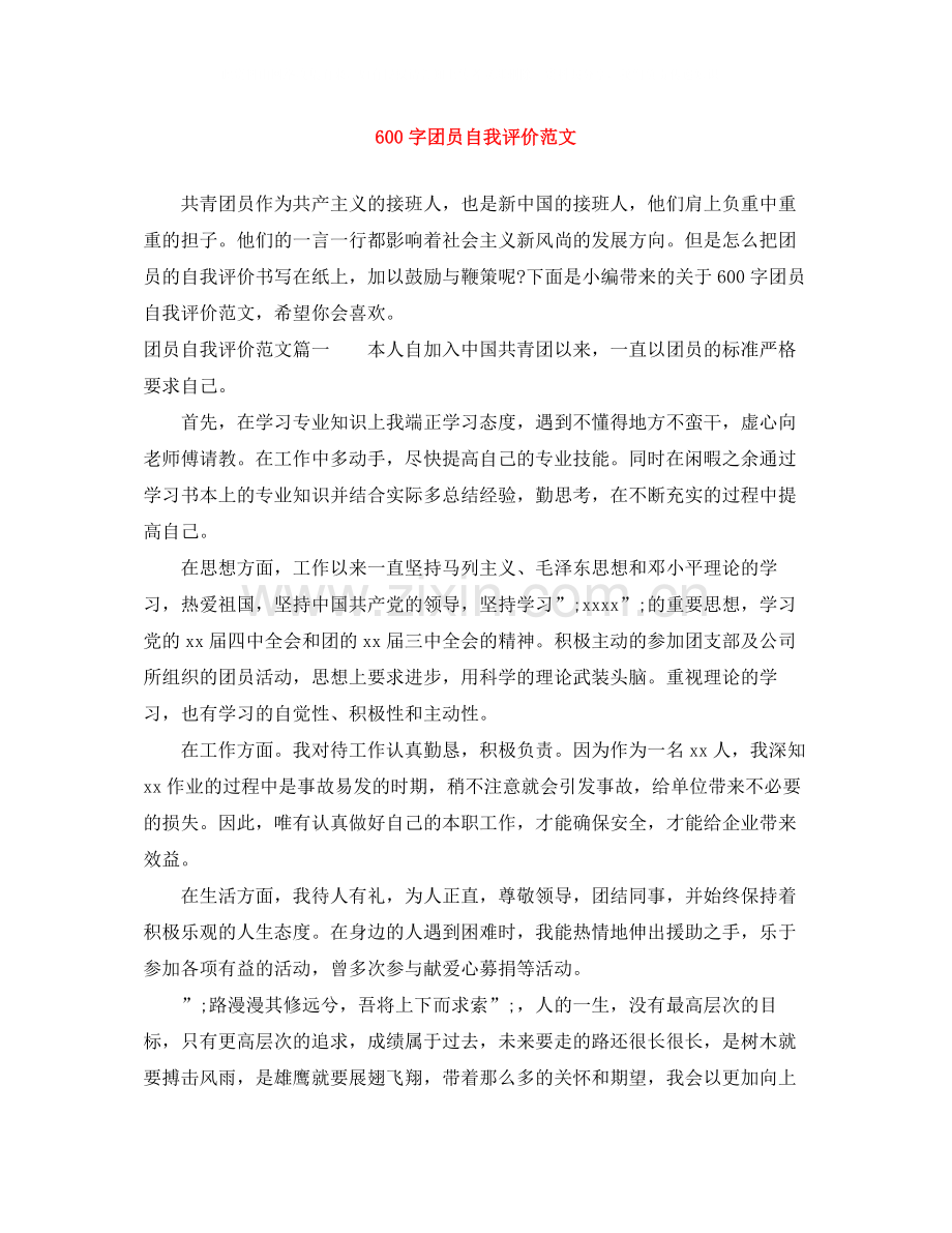 600字团员自我评价范文.docx_第1页