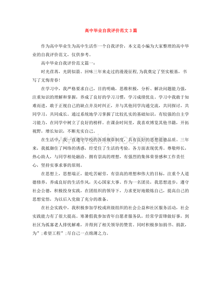 高中毕业自我评价范文3篇.docx_第1页