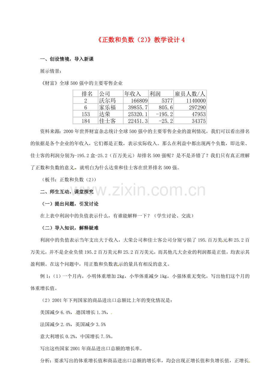 山东省曲阜市陵城镇中学七年级数学 《正数和负数》教学设计4.doc_第1页