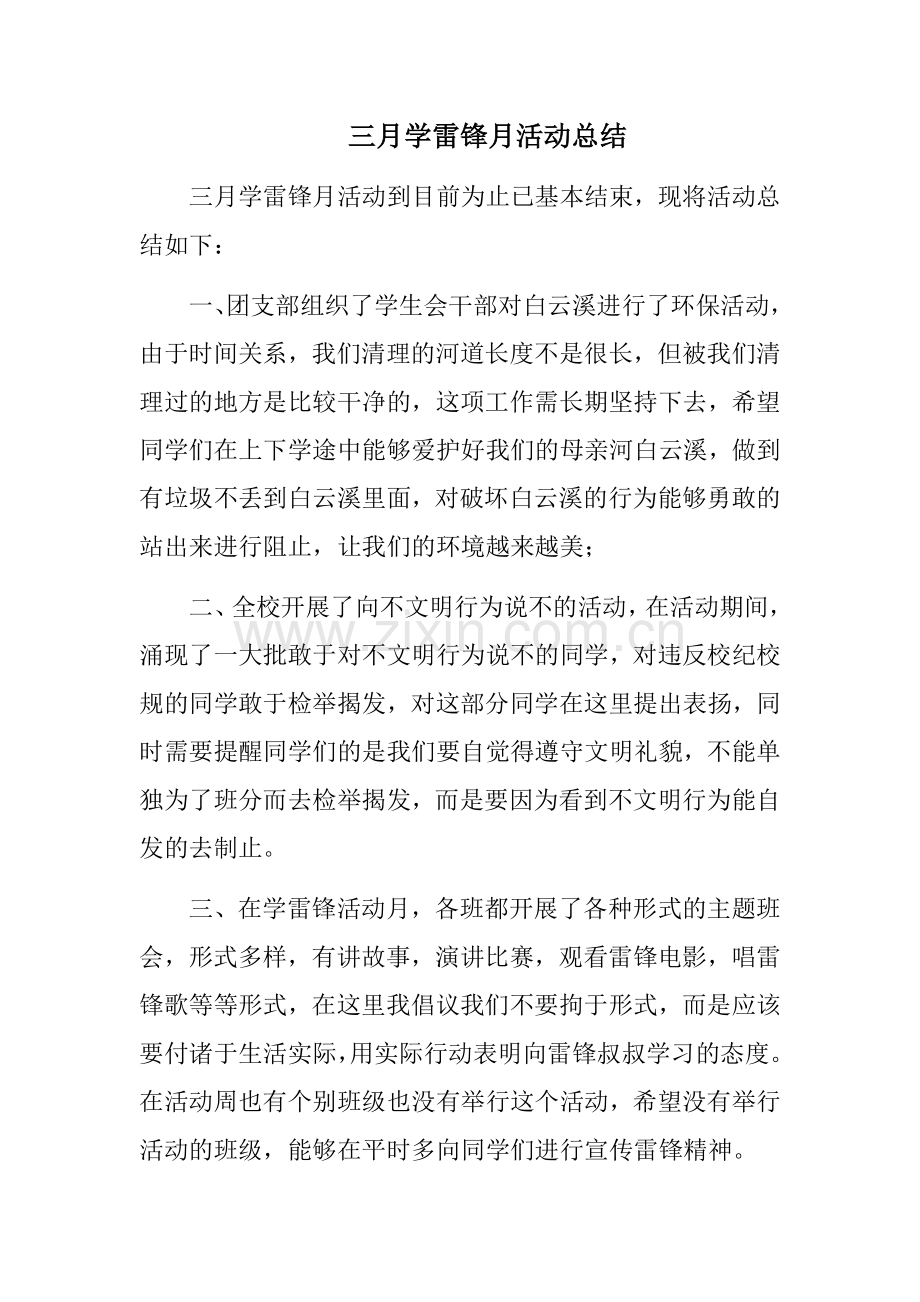 三月学雷锋月活动总结.docx_第1页