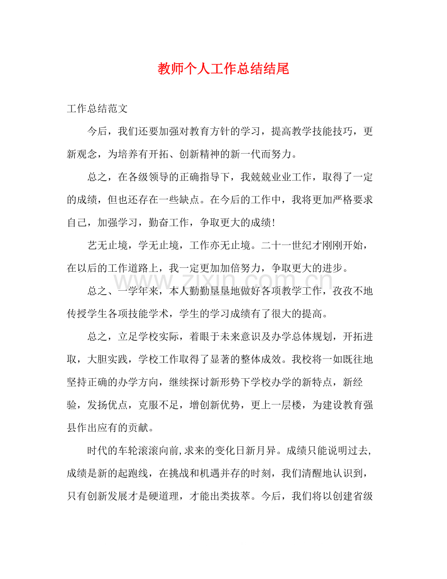 教师个人工作总结结尾.docx_第1页