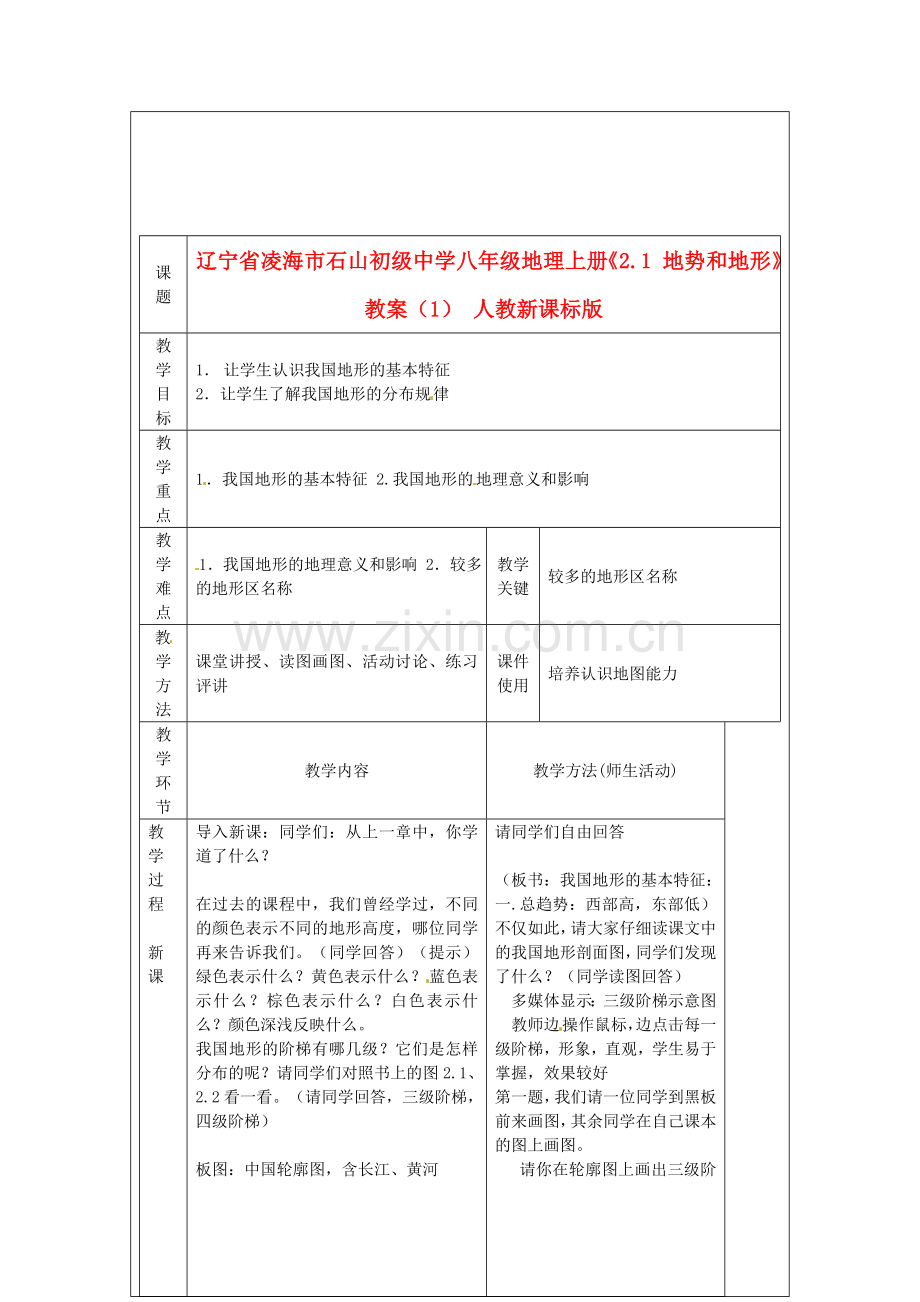 辽宁省凌海市石山初级中学八年级地理上册《2.1 地势和地形》教案（1） 人教新课标版.doc_第1页