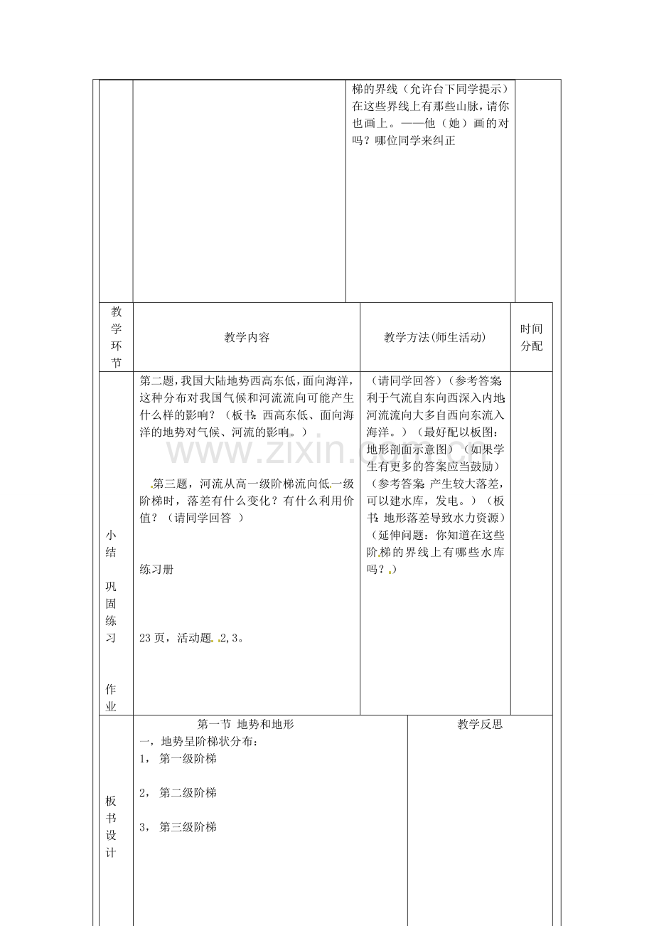 辽宁省凌海市石山初级中学八年级地理上册《2.1 地势和地形》教案（1） 人教新课标版.doc_第2页