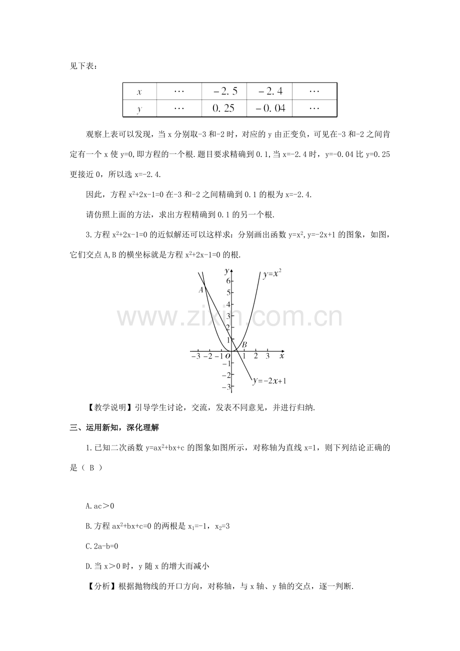 九年级数学上册 第21章 二次函数与反比例函数21.3 二次函数与一元二次方程教案（新版）沪科版-（新版）沪科版初中九年级上册数学教案.doc_第3页