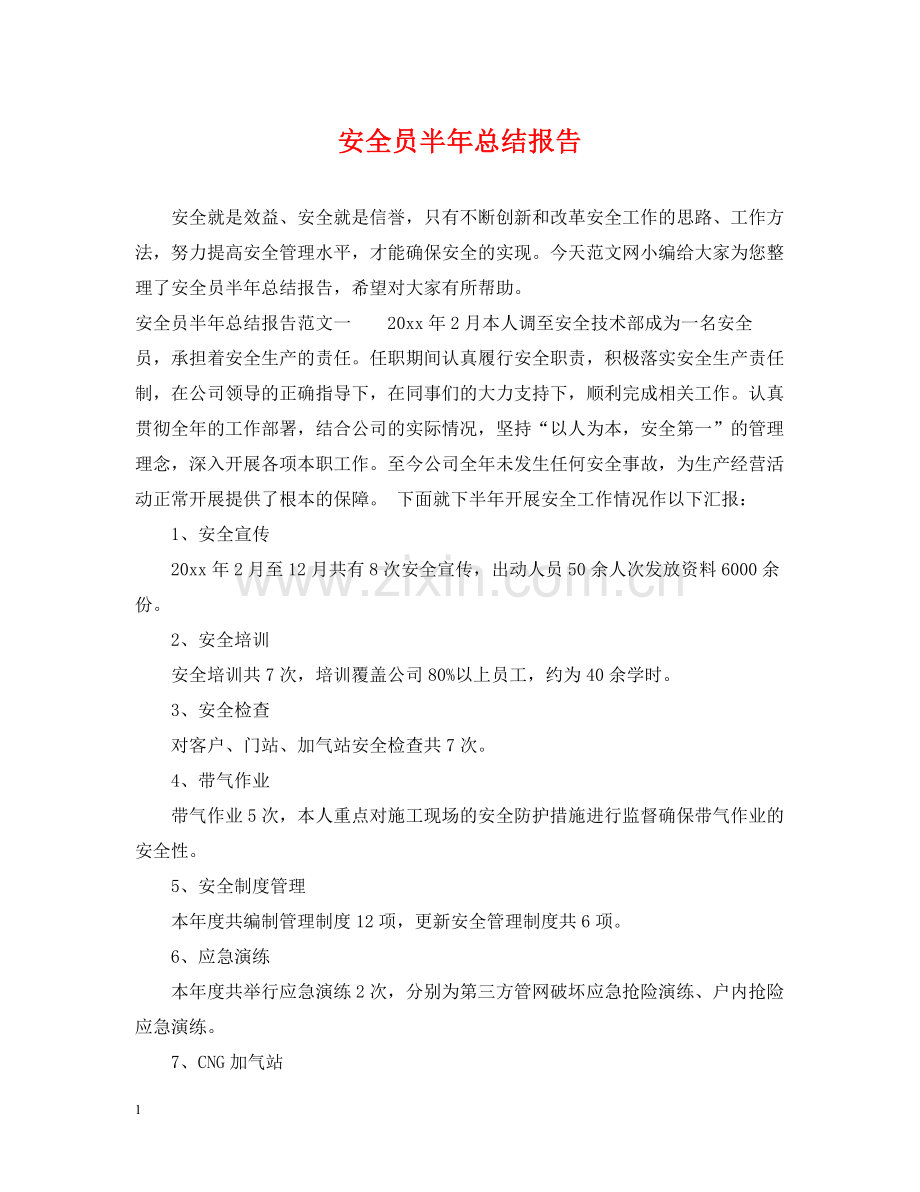 安全员半年总结报告.docx_第1页