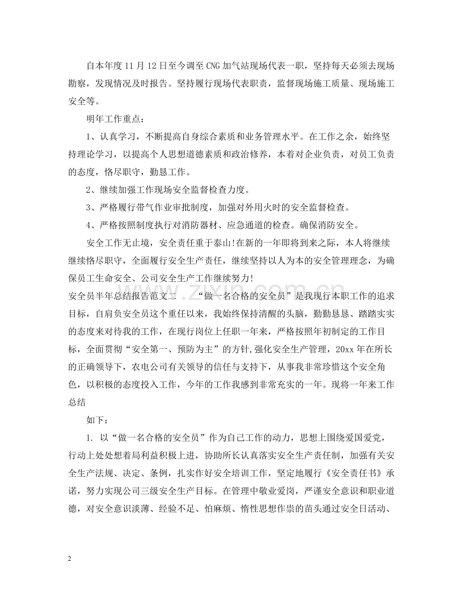 安全员半年总结报告.docx_第2页