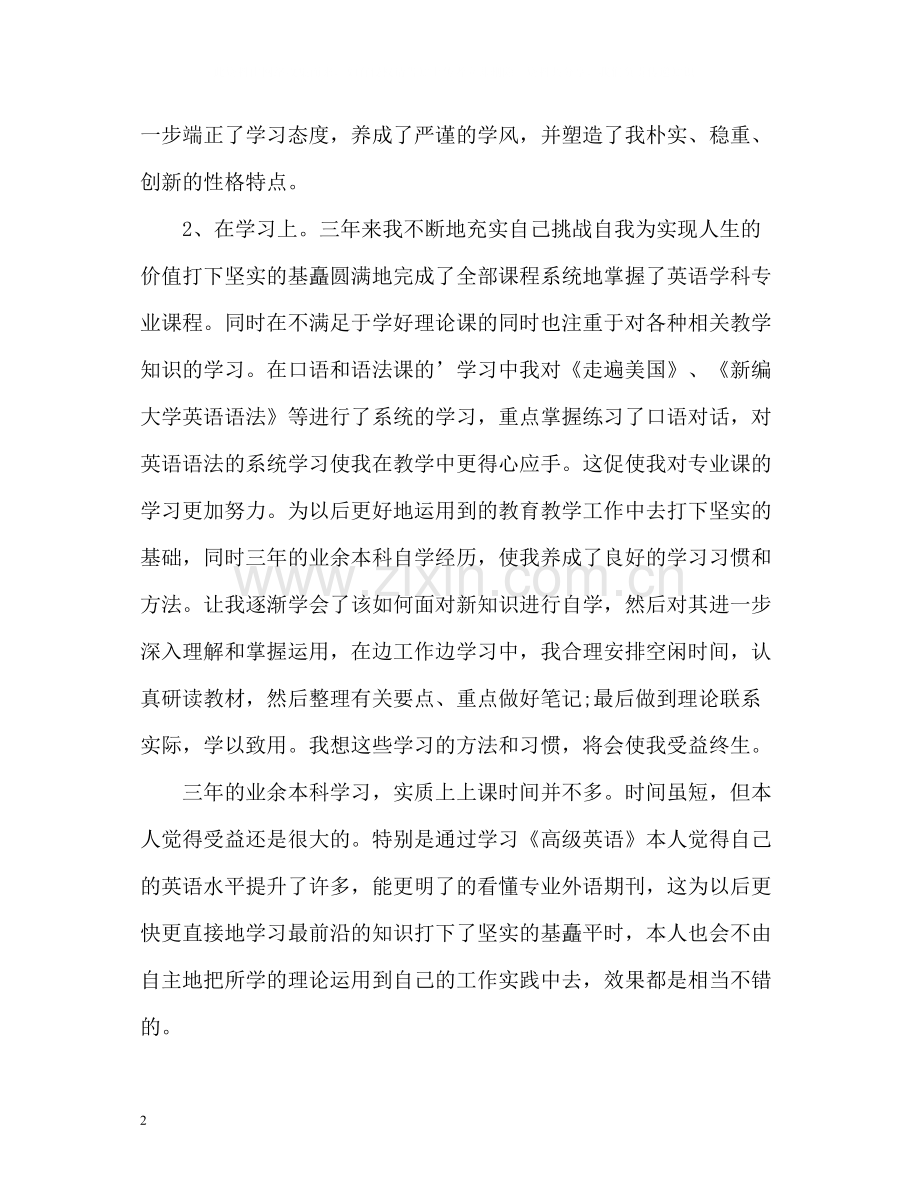 专升本学生自我评价.docx_第2页