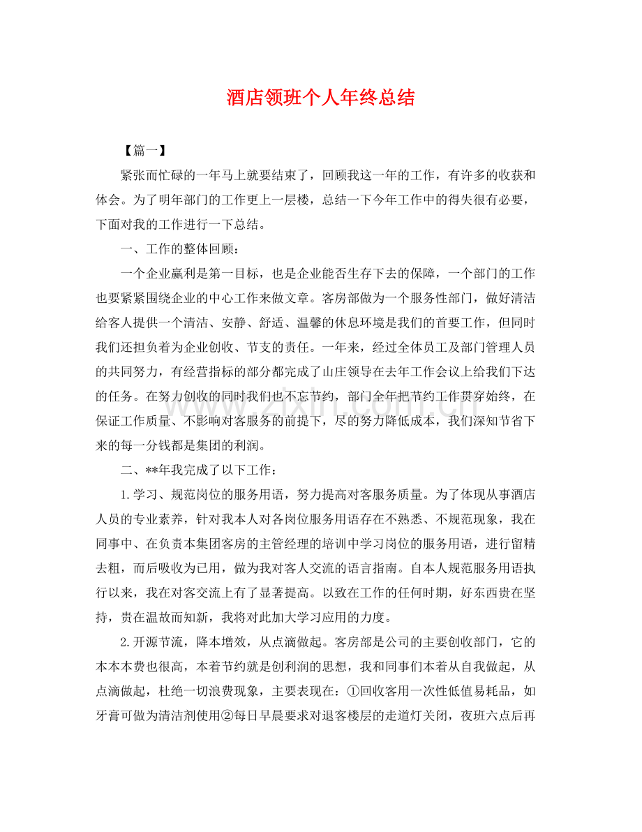 酒店领班个人年终总结 .docx_第1页