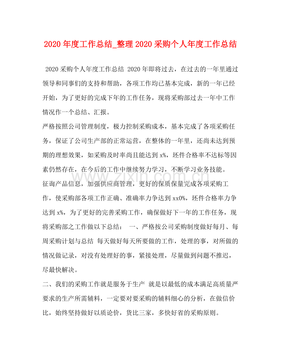 2020年度工作总结_整理采购个人年度工作总结.docx_第1页