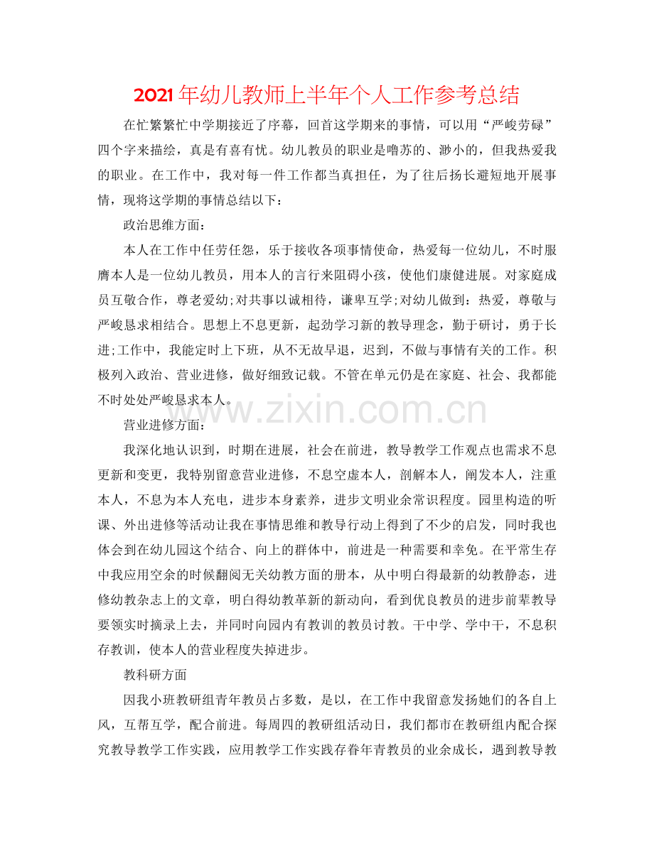 2021年幼儿教师上半年个人工作参考总结.docx_第1页