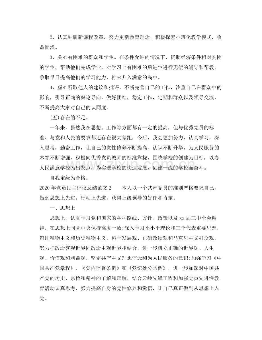 2020年党员民主评议总结.docx_第3页