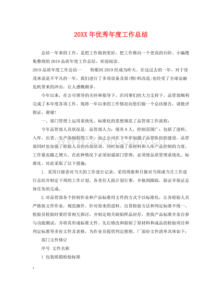 优秀年度工作总结2.docx_第1页