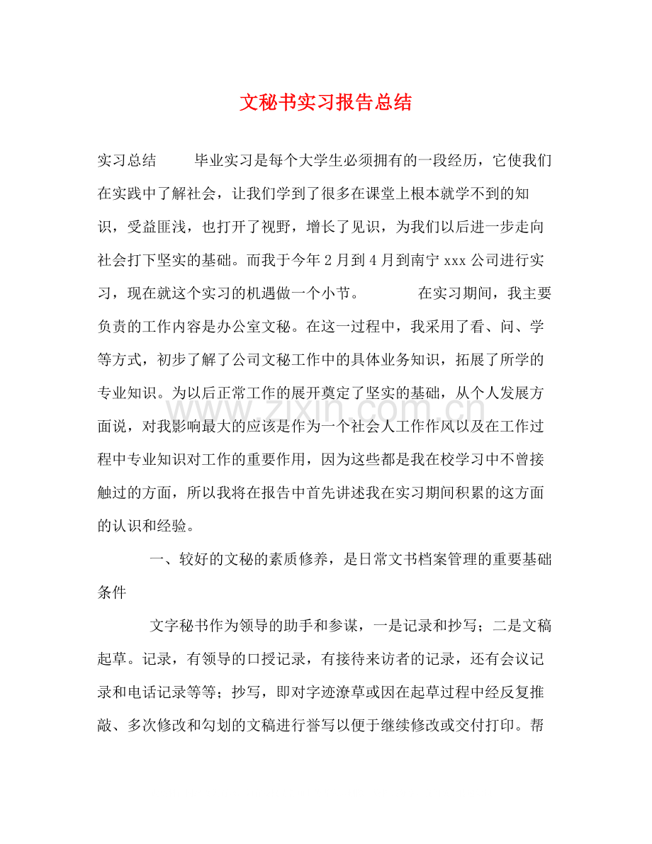 文秘书实习报告总结.docx_第1页