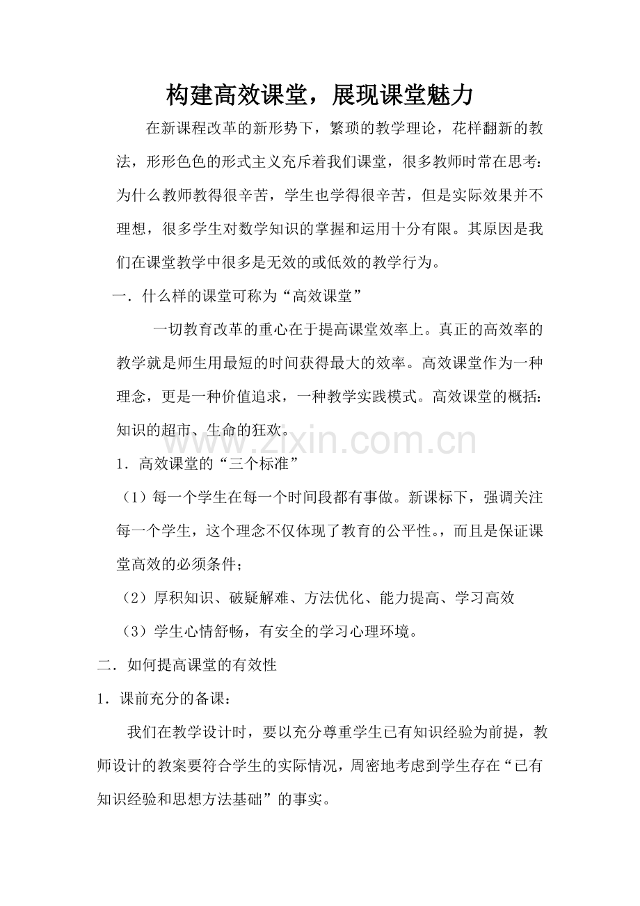 构建高效课堂发言稿.doc_第1页