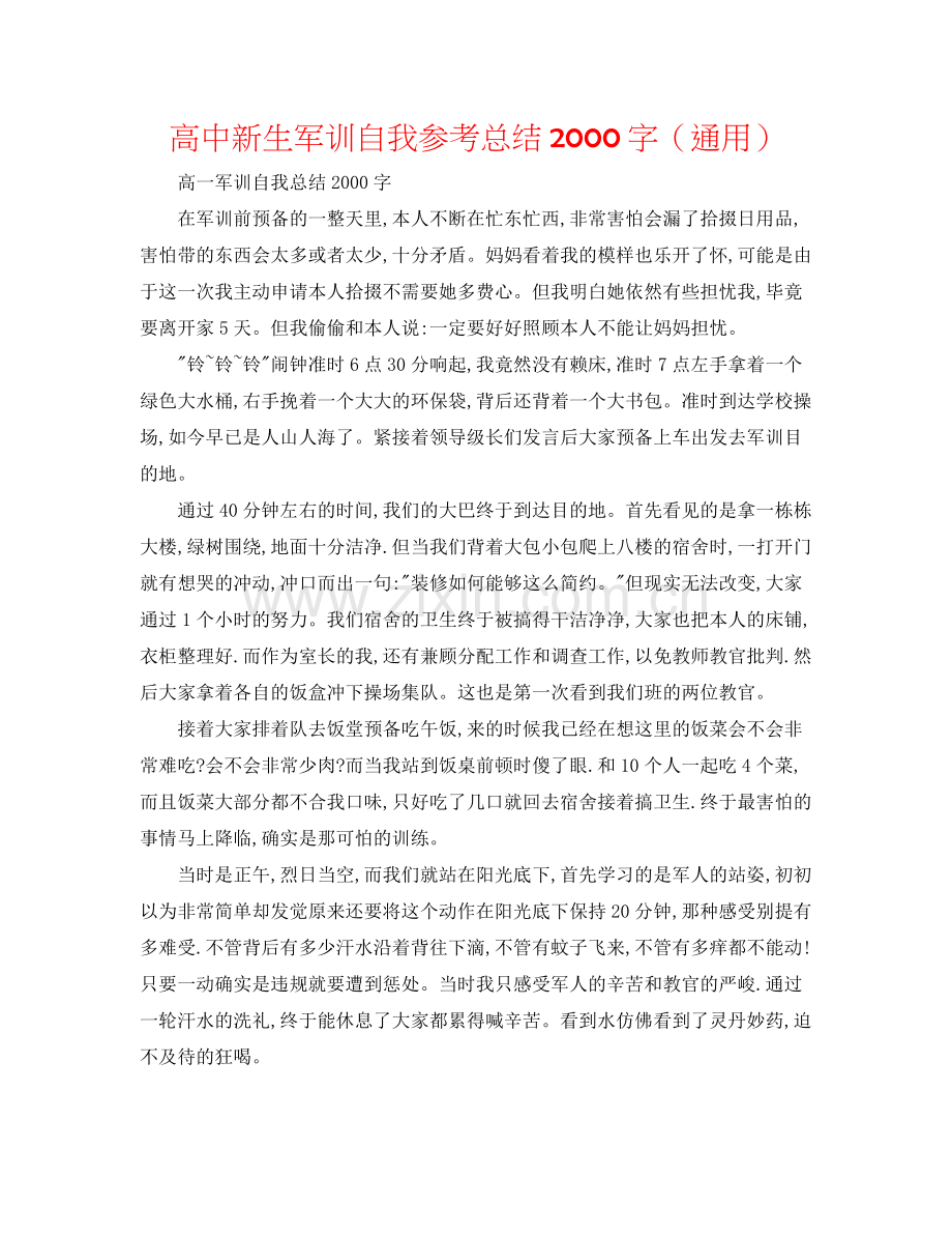 高中新生军训自我参考总结字（通用）.docx_第1页