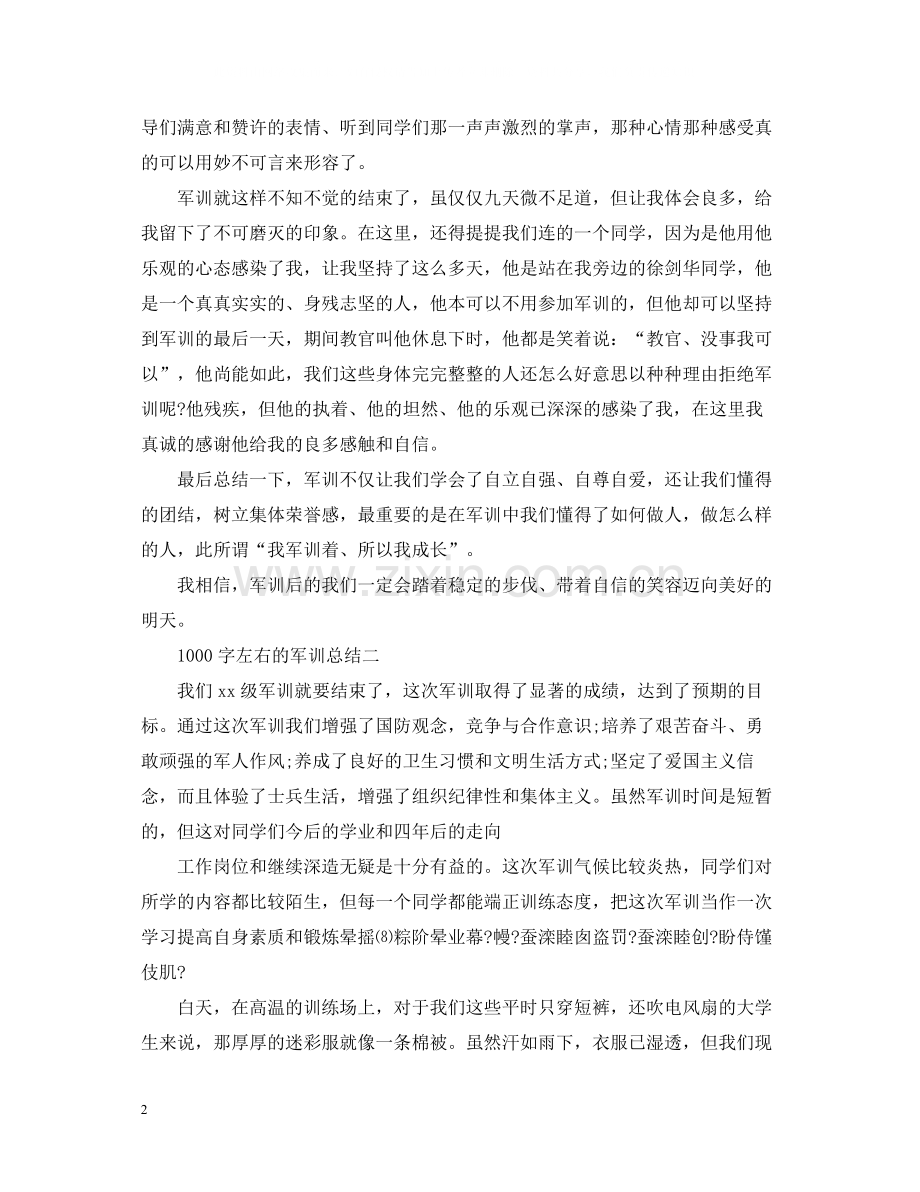 1000字左右的军训总结.docx_第2页