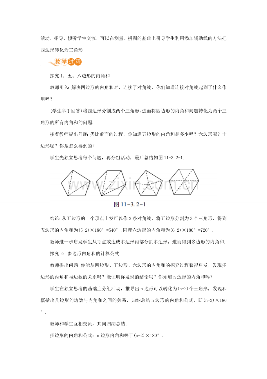 八年级数学上册 第十一章 三角形 11.3 多边形及其内角和 11.3.2 多边形的内角和教案 （新版）新人教版-（新版）新人教版初中八年级上册数学教案.doc_第2页