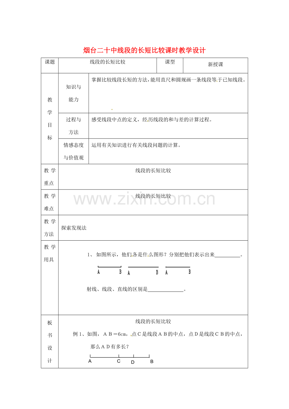 山东省烟台20中七年级数学 《线段的长短比较》教案.doc_第1页